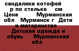 сандалики котофей   22 р по стельке 14 см › Цена ­ 400 - Мурманская обл., Мурманск г. Дети и материнство » Детская одежда и обувь   . Мурманская обл.
